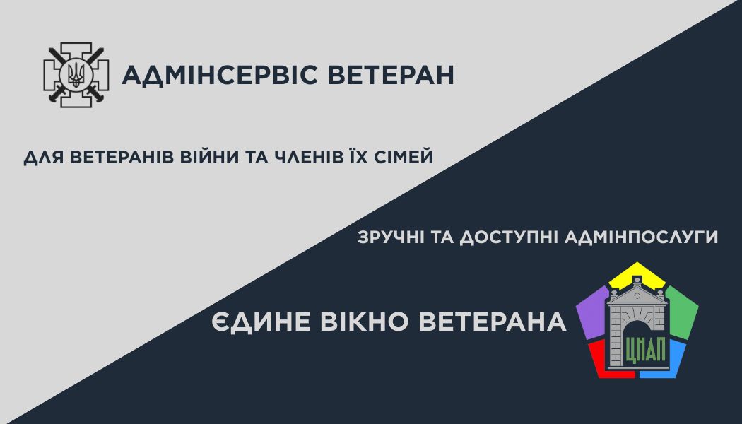 Єдине вікно ветерана